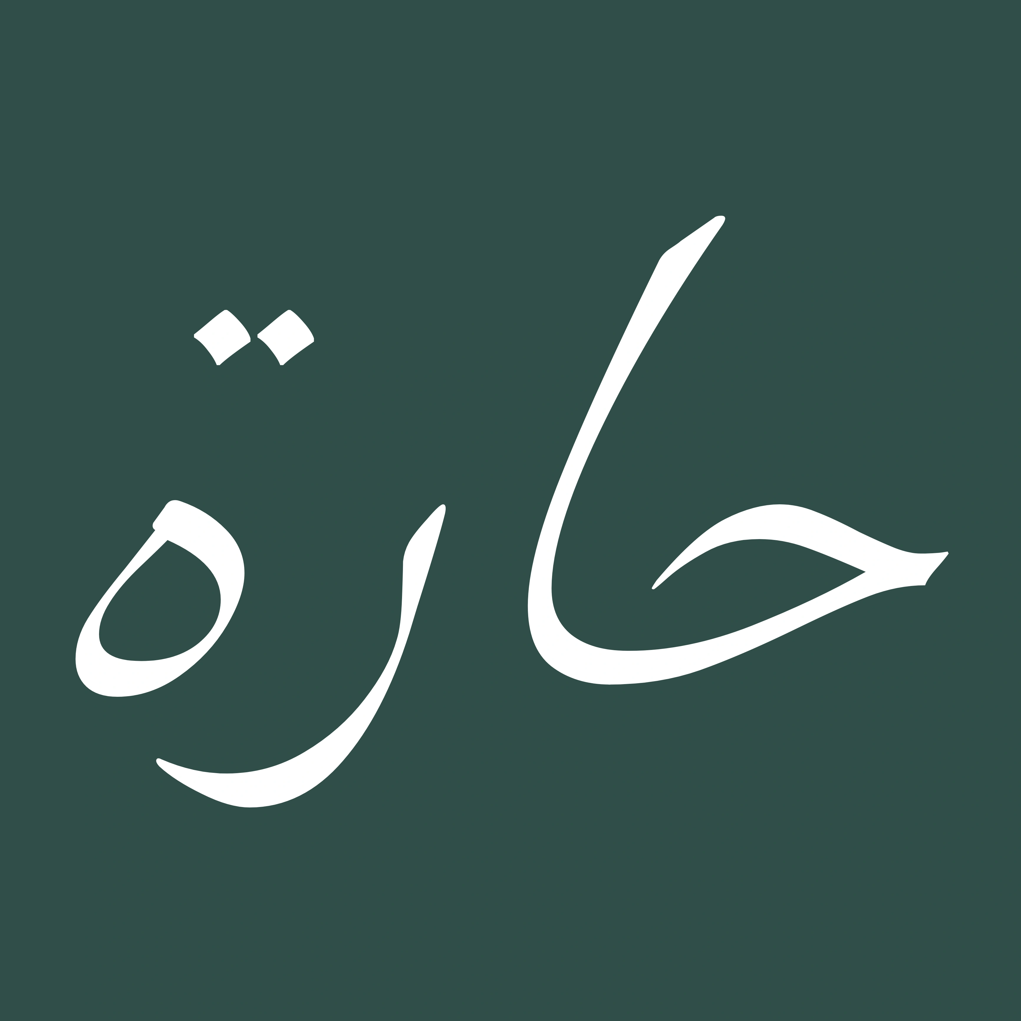 المؤلف