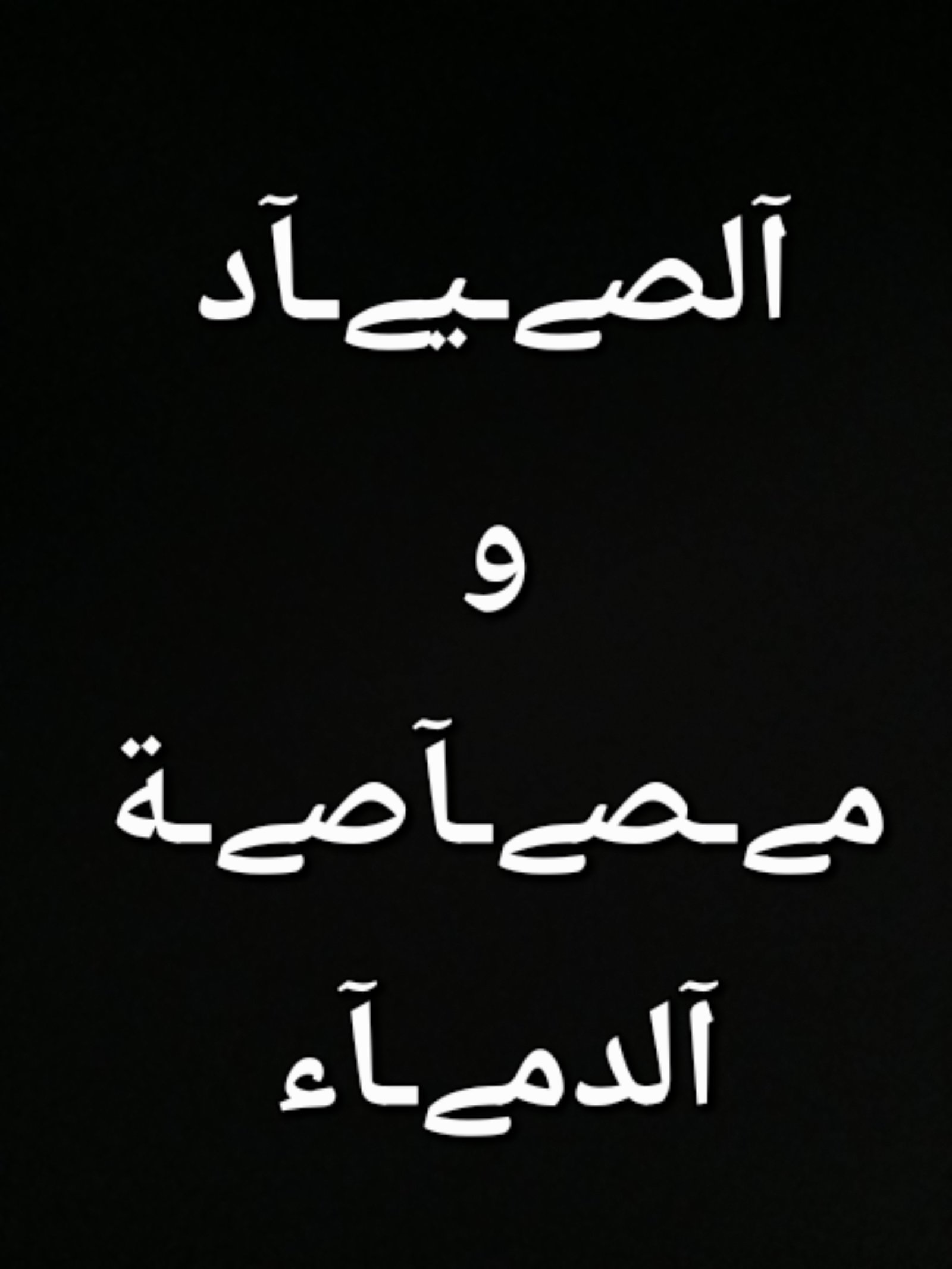 الصياد ومصاصه الدماء