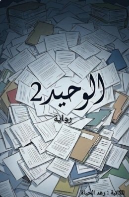 وحيد 2