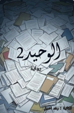 وحيد 2