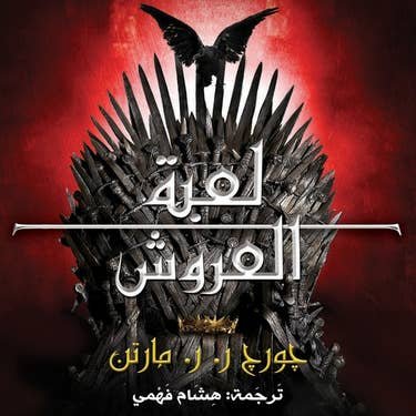 لعبة العروش