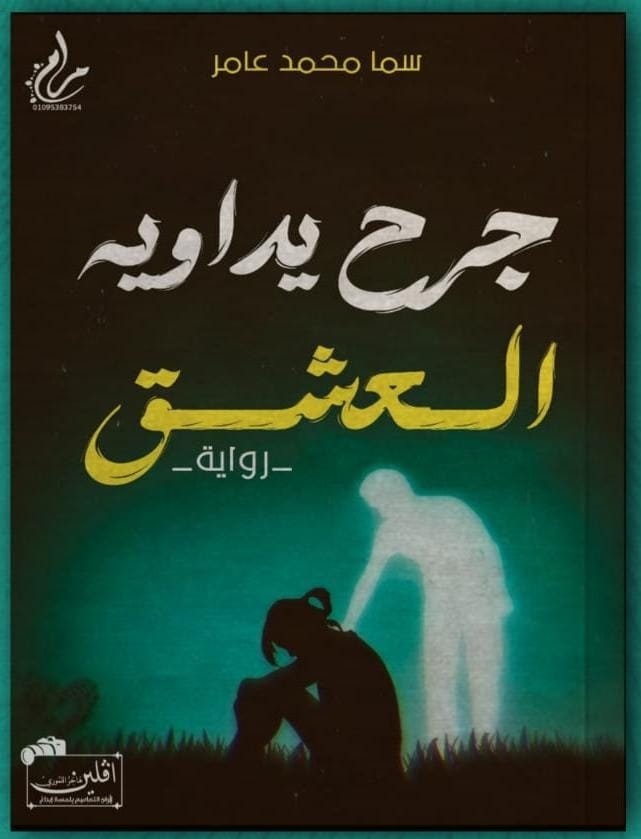 جرح يداويه العشق 