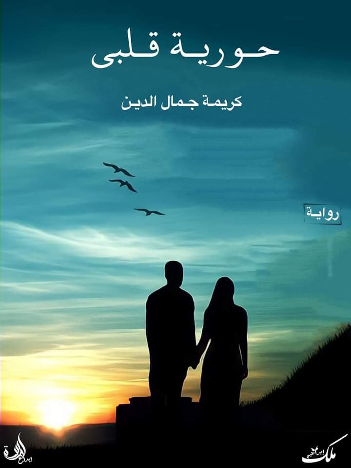 حورية قلبي للكاتبة كريمه جمال الدين 