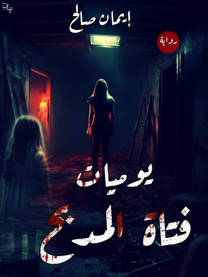 يوميات فتاة المدبح