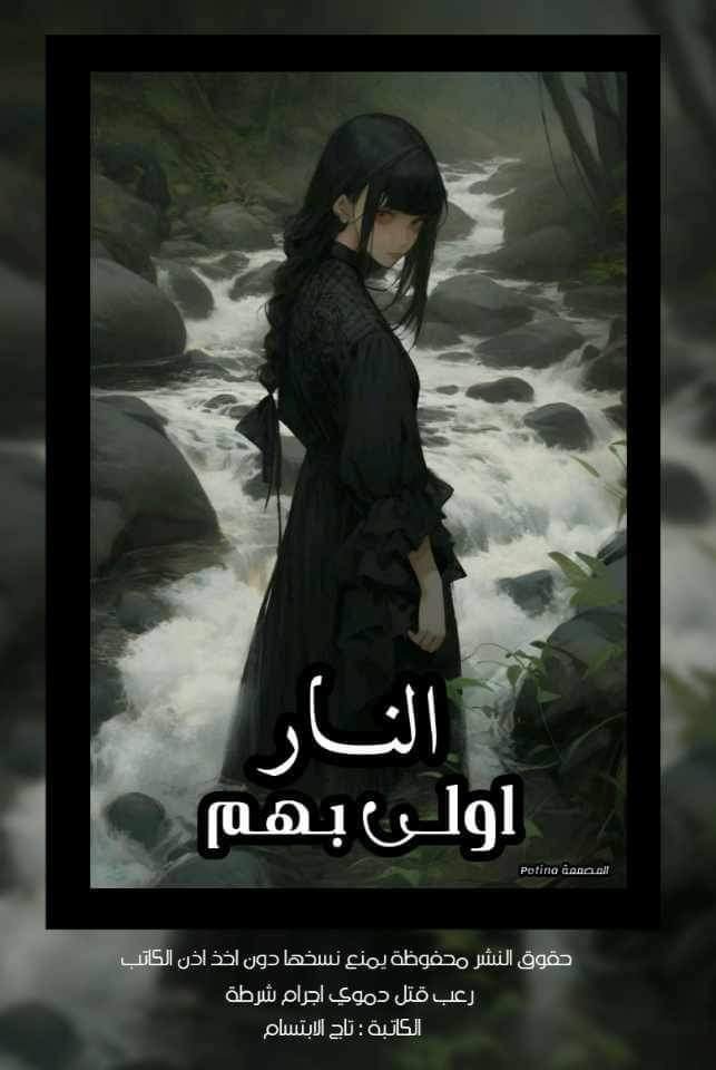 النار أولى بهم