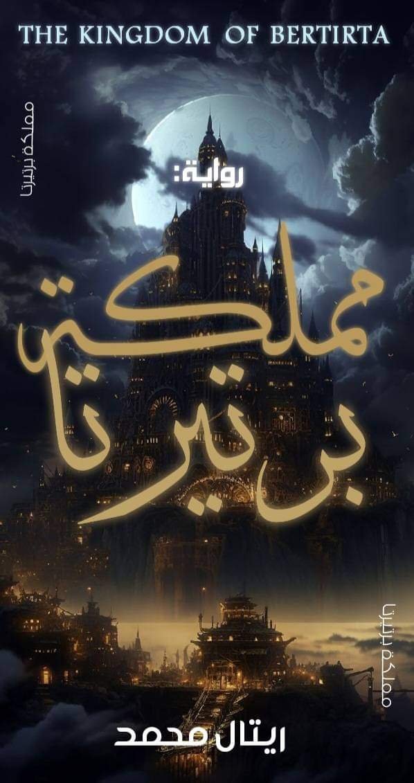 مملكة برتيرتا 