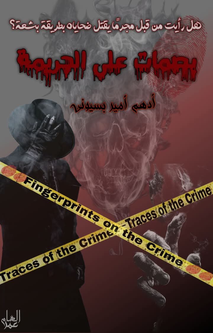 بصمات علي الجريمة الجزء الأول 