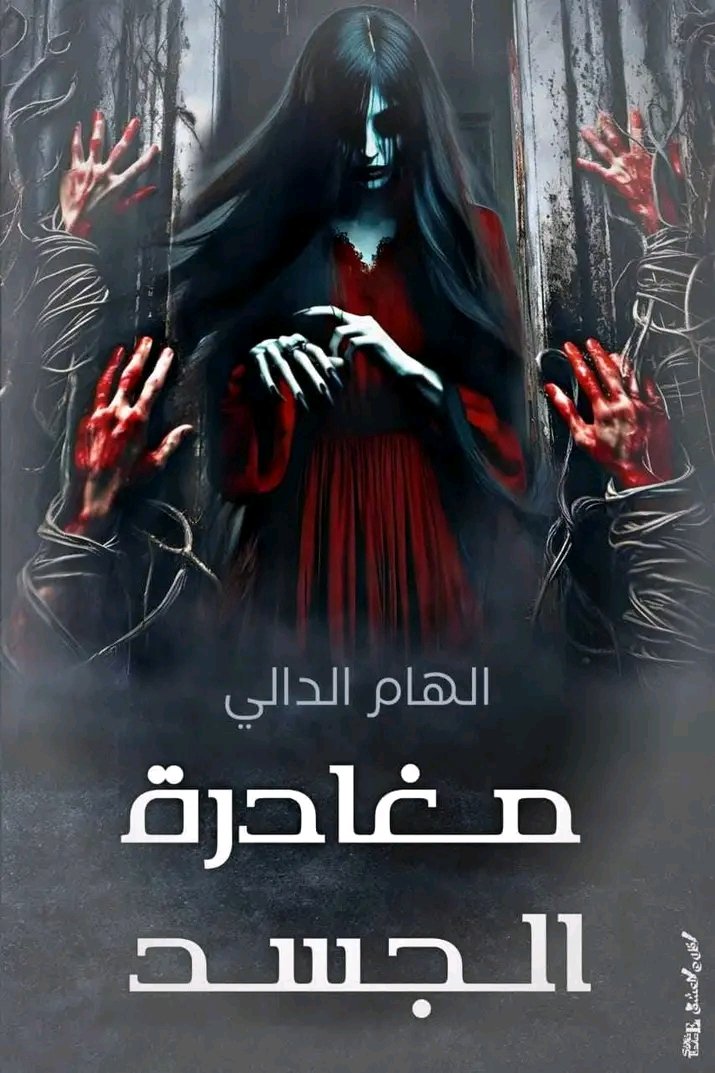مغادرة الجسد