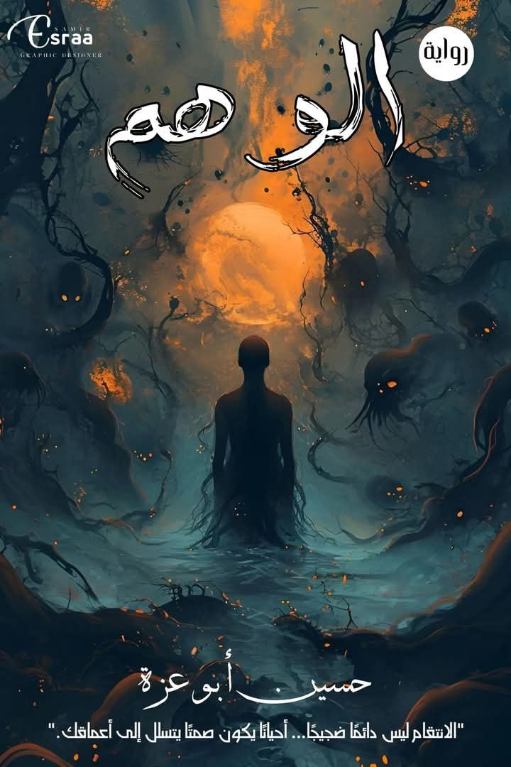 الوهم 