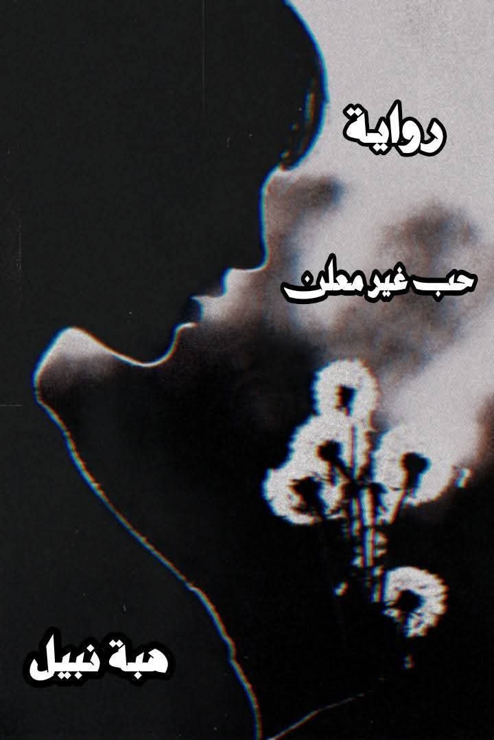 حب غير معلن 