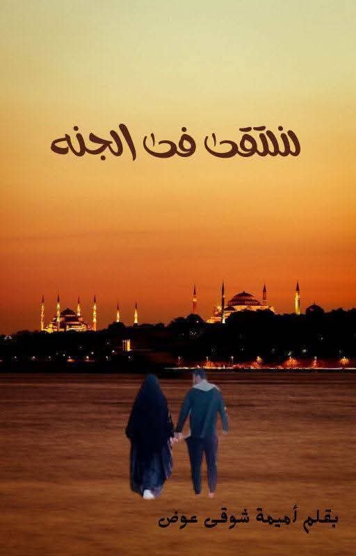 لنلتقى فى الجنه 