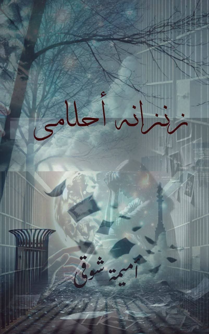 زنزانة أحلامى 