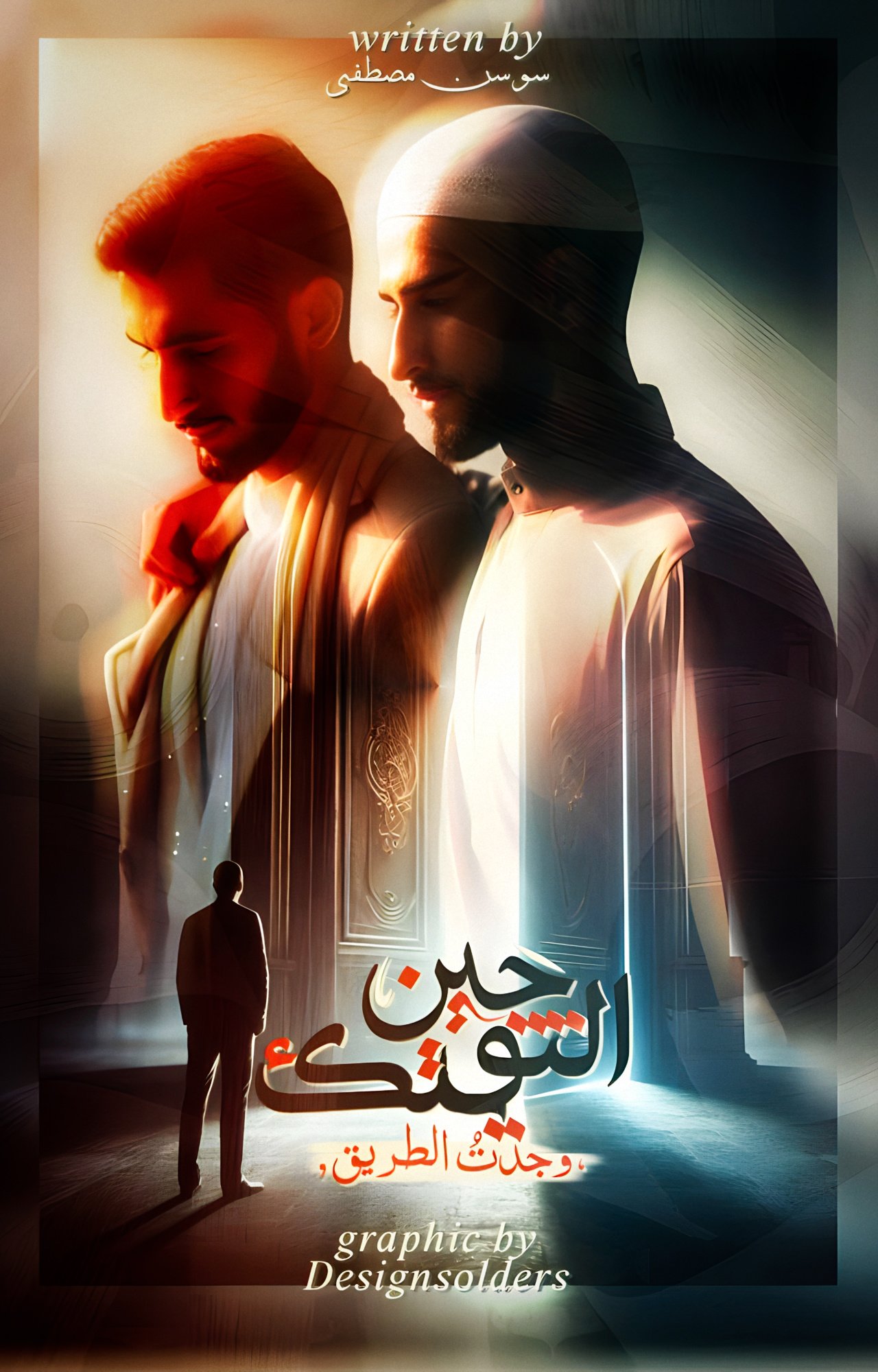 حين التقيتُك 