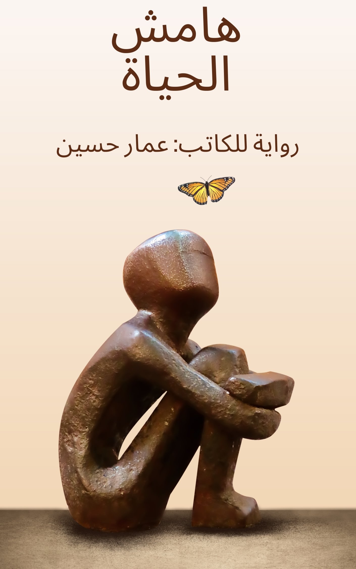 هامش الحياة 