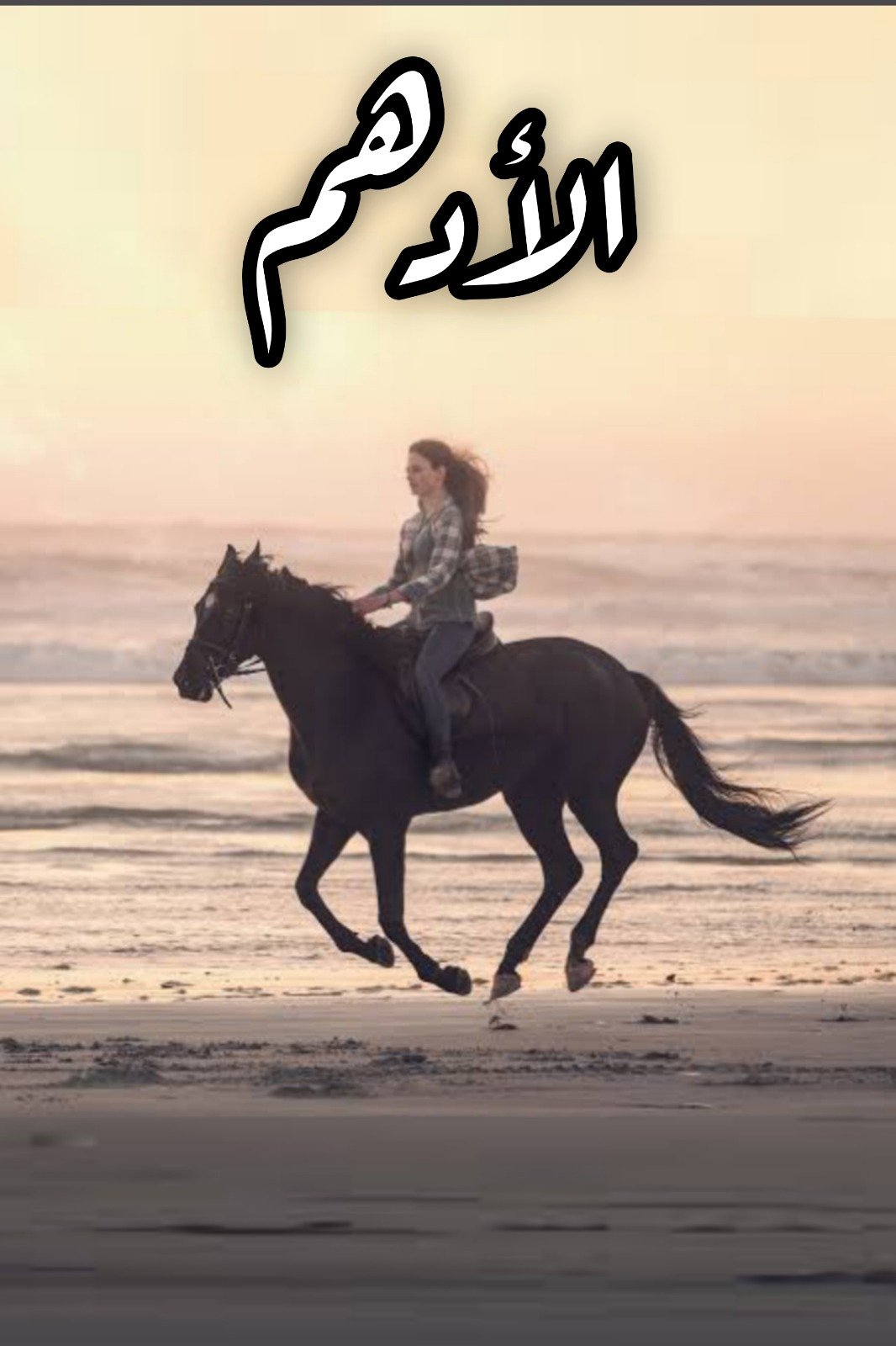 الأدهـــــــــــم