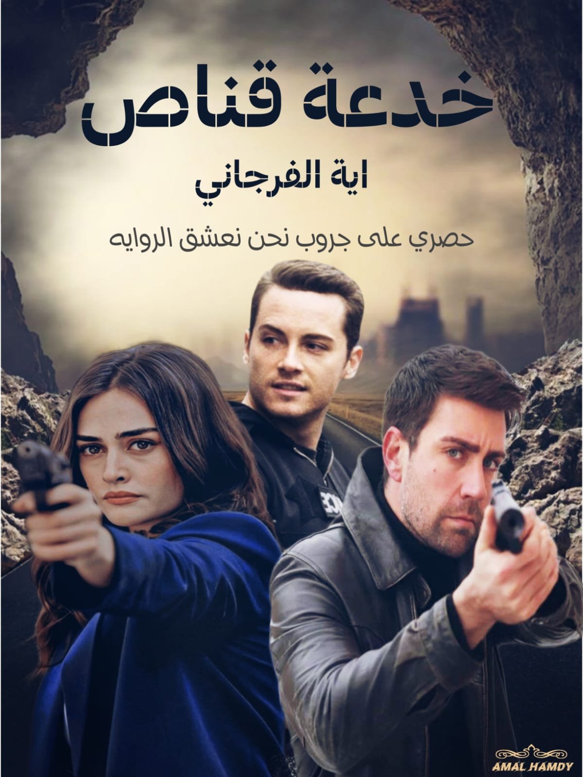 خدعه قناص 