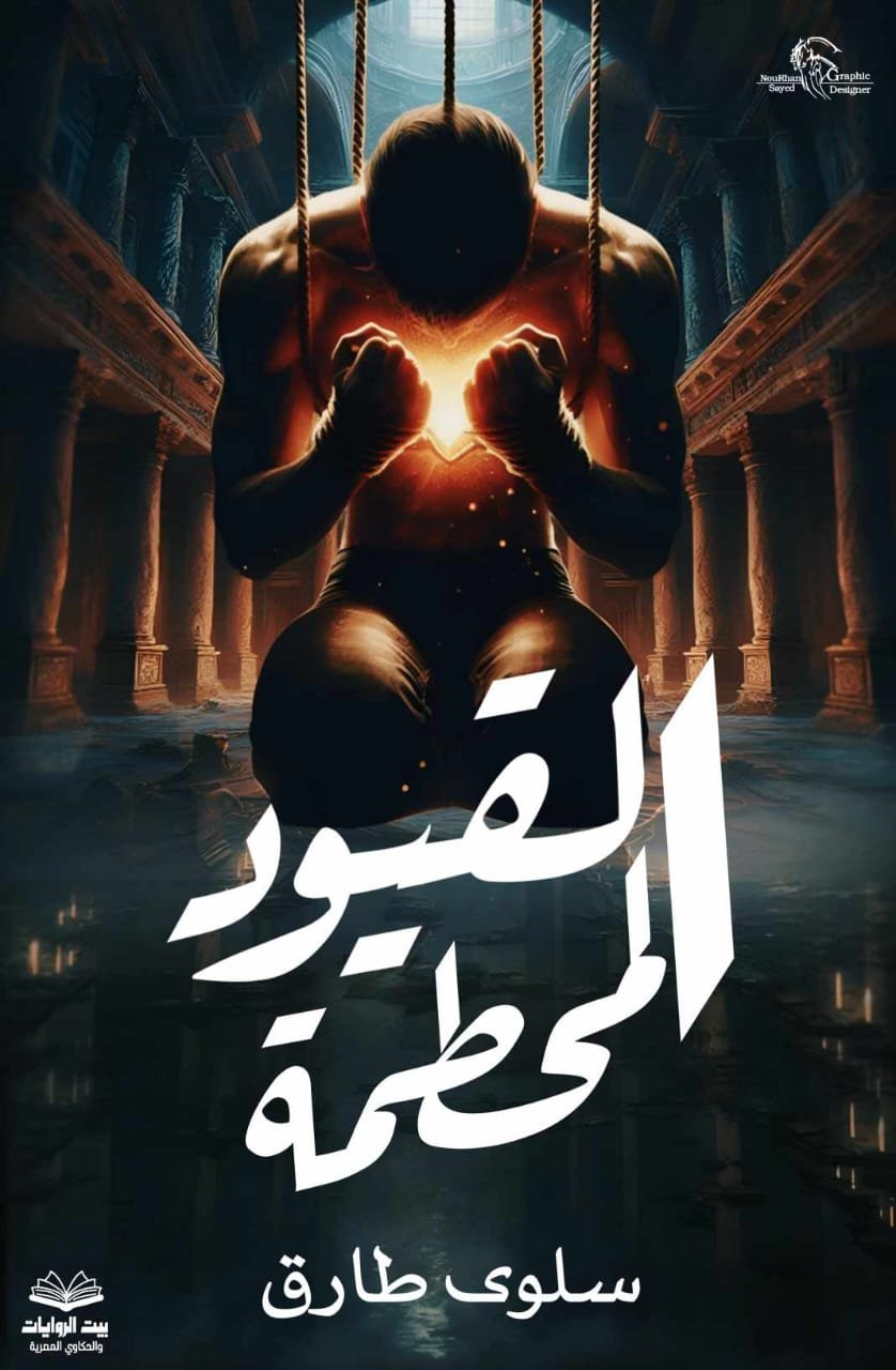 القيود المحطمة 