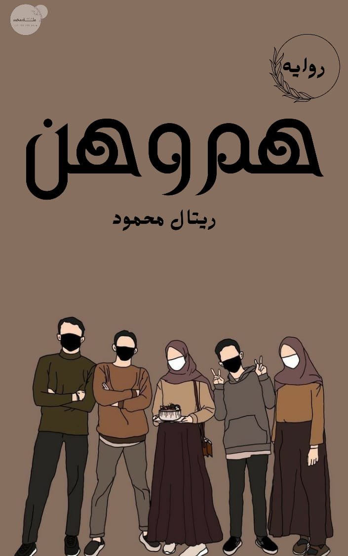هم وهن