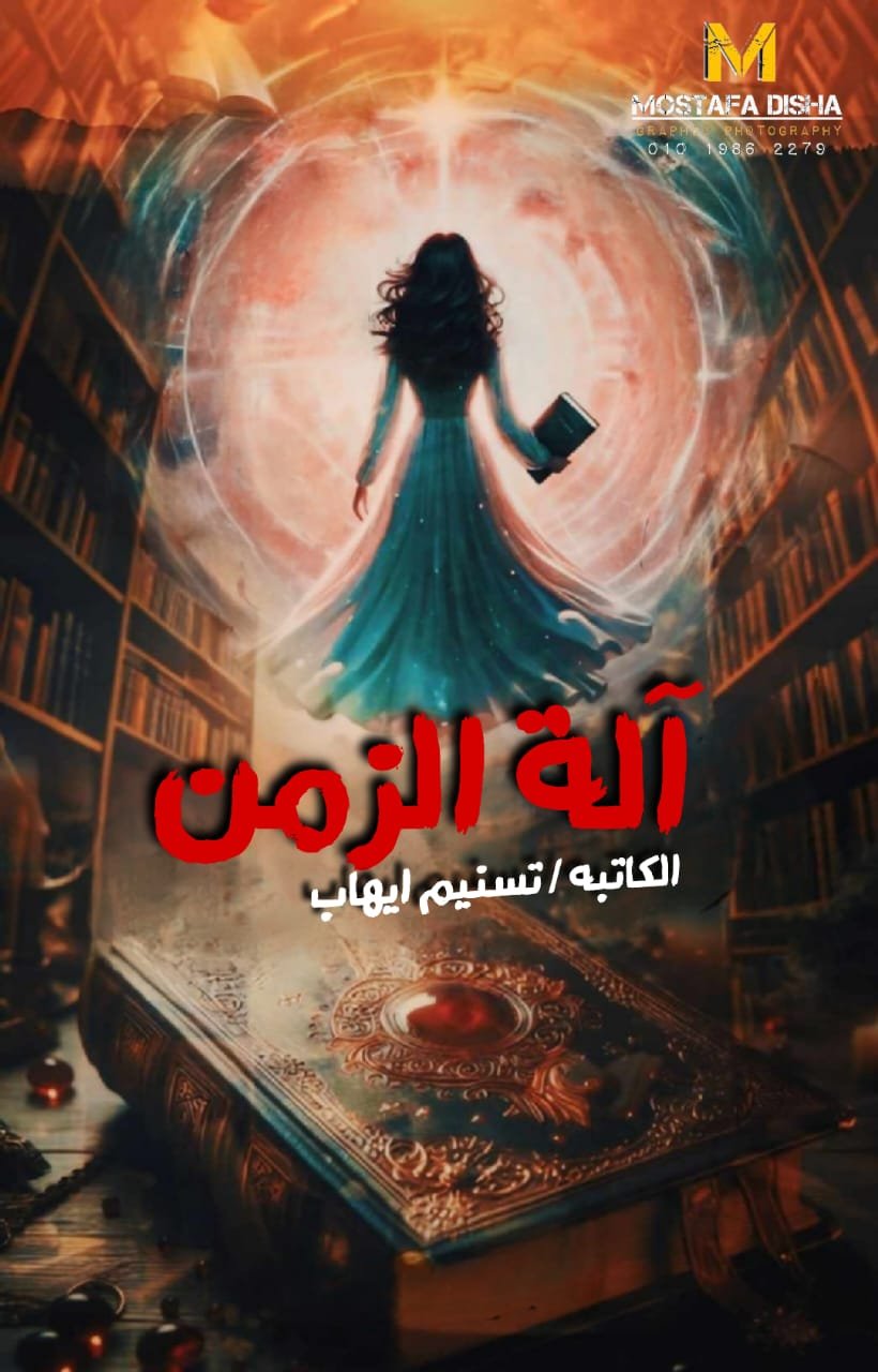 آلة الزمن 