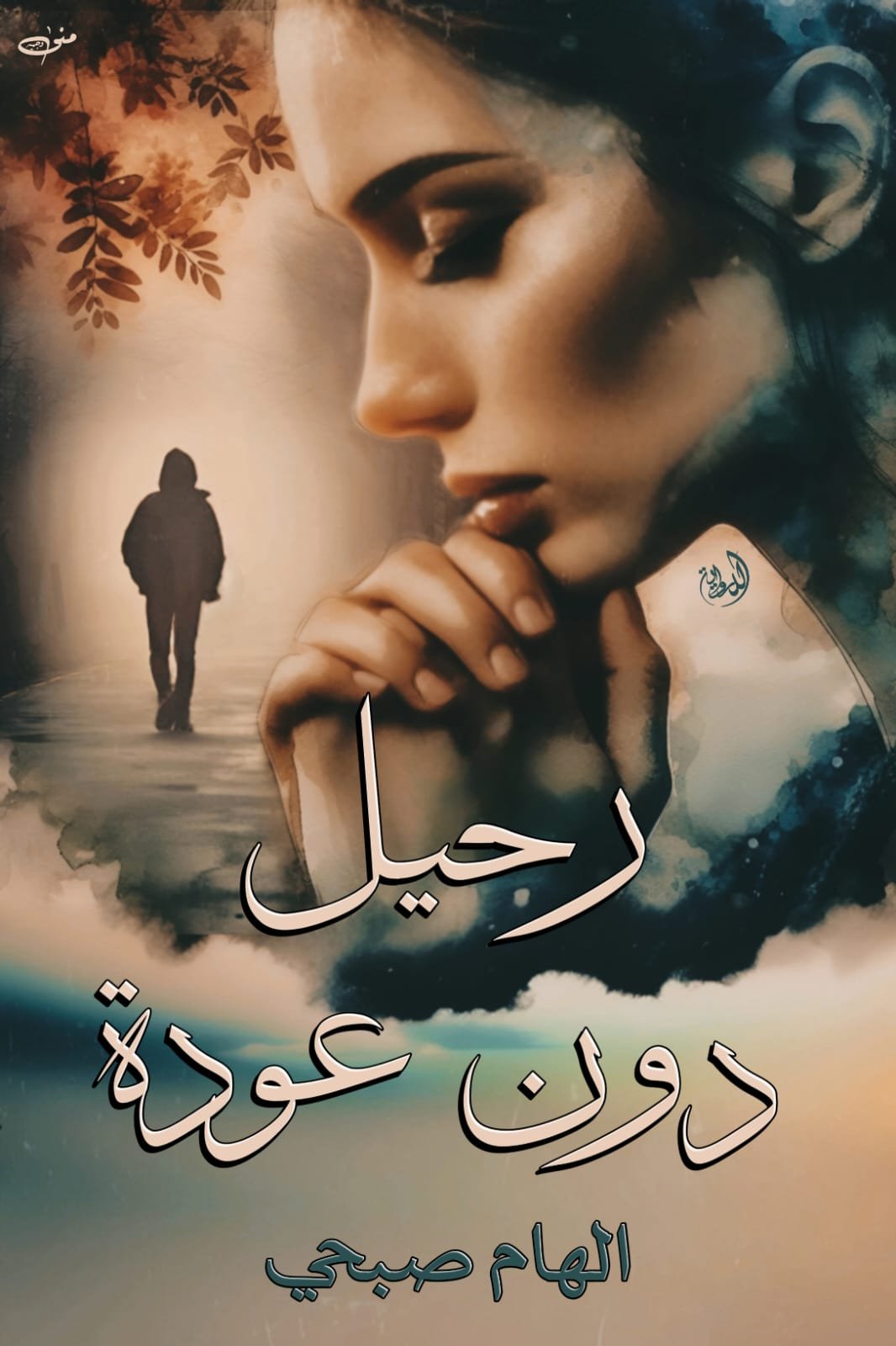 رحيل دون عودة