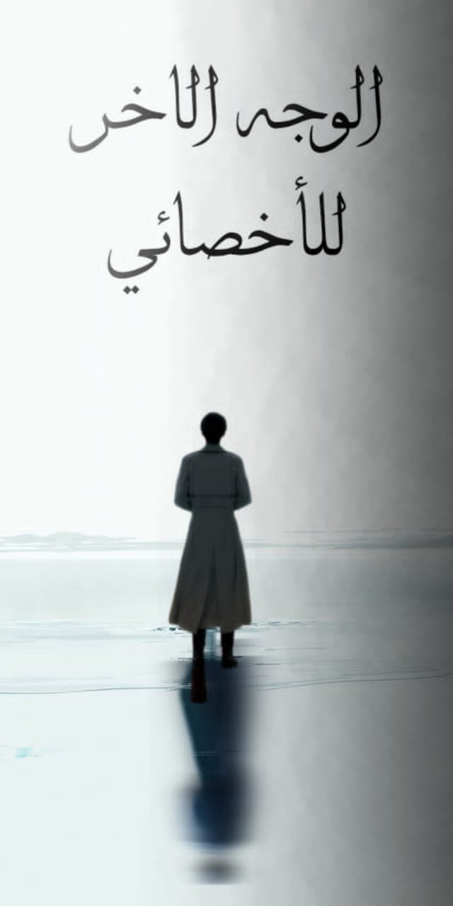 الوجه الآخر للأخصائي 
