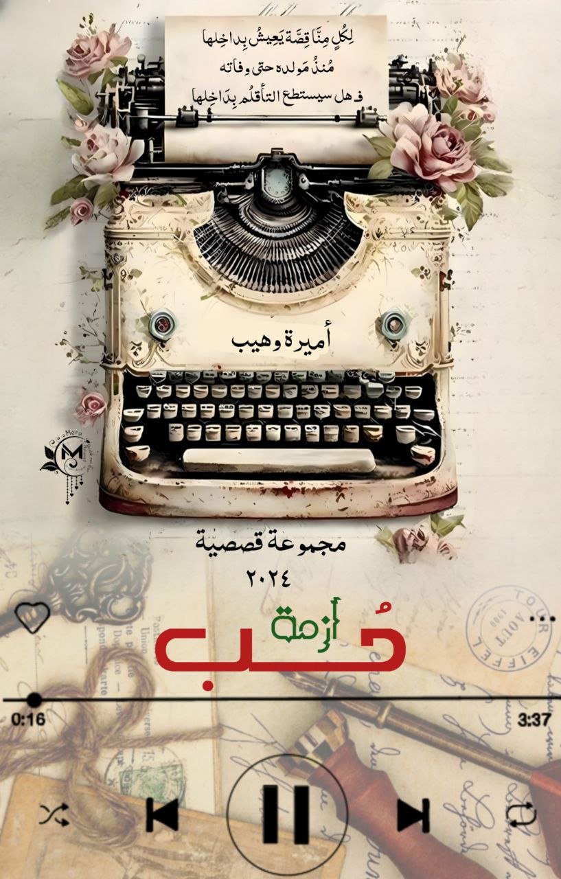 «أزمة حُب» © - 