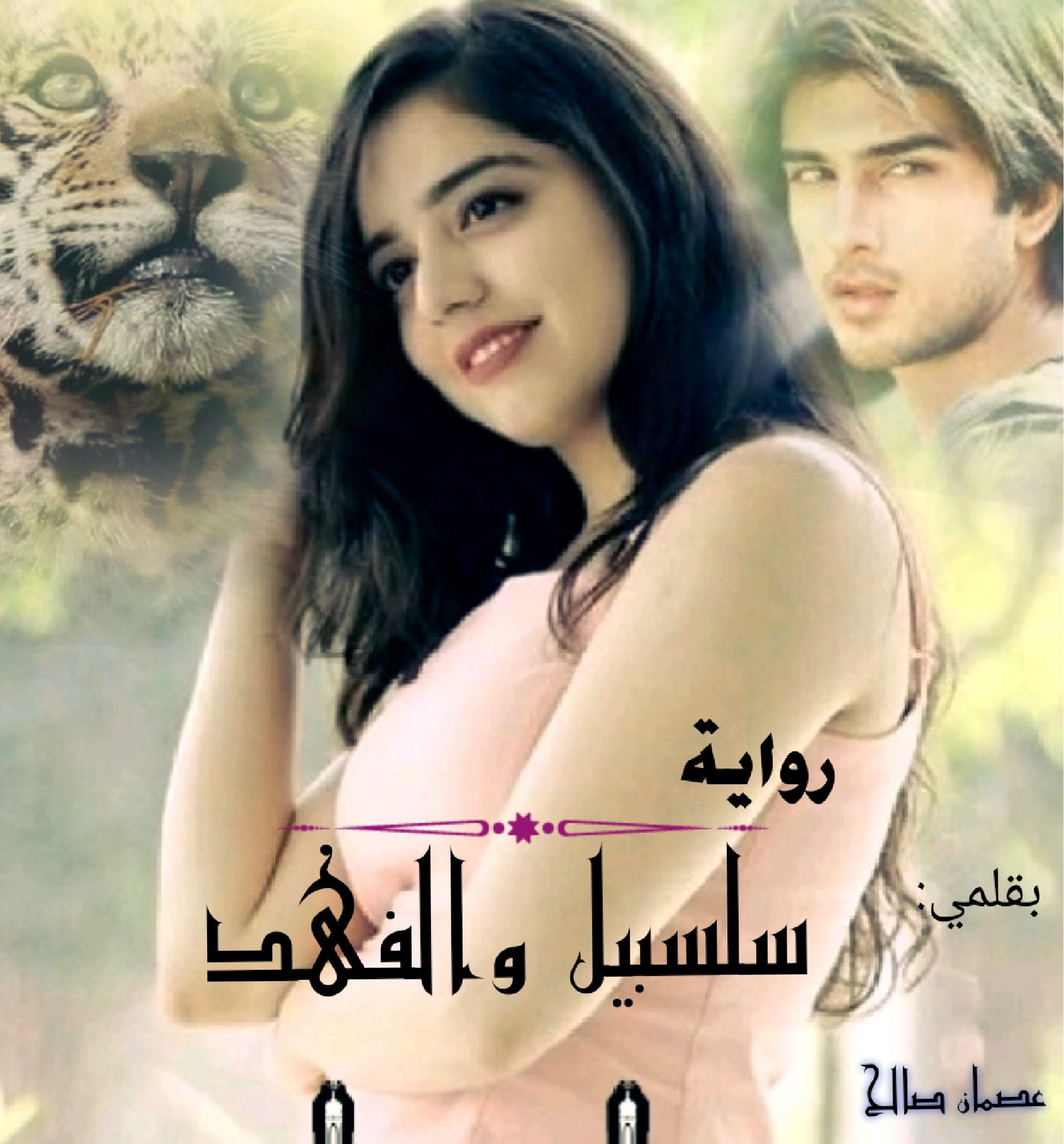 سلسبيل والفهد 