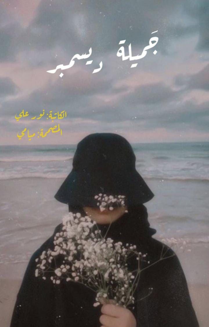 جميلة ديسمبر (قصة قصيرة)
