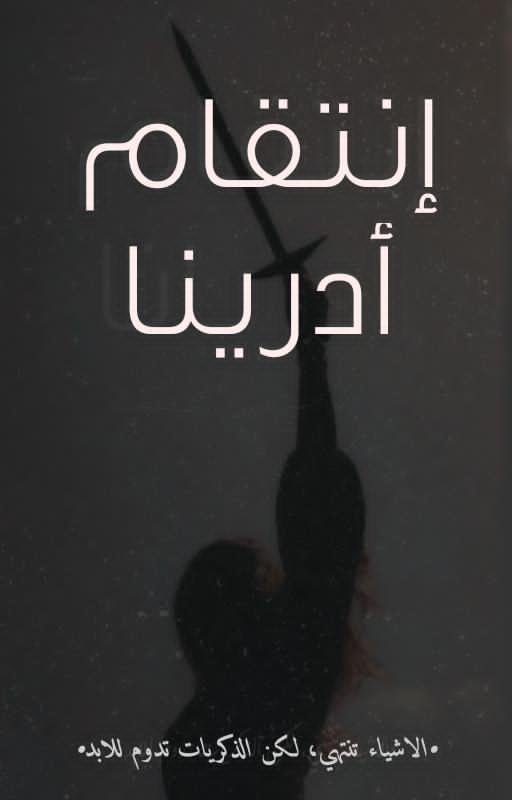 انتقام ادرينا 