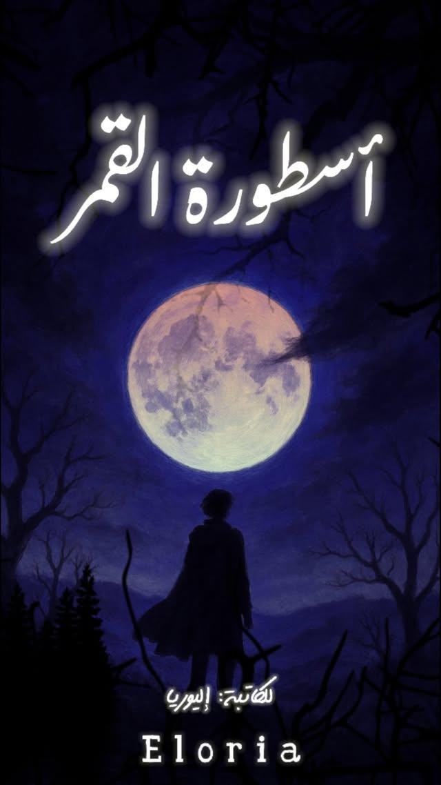 اسطورة القمر 