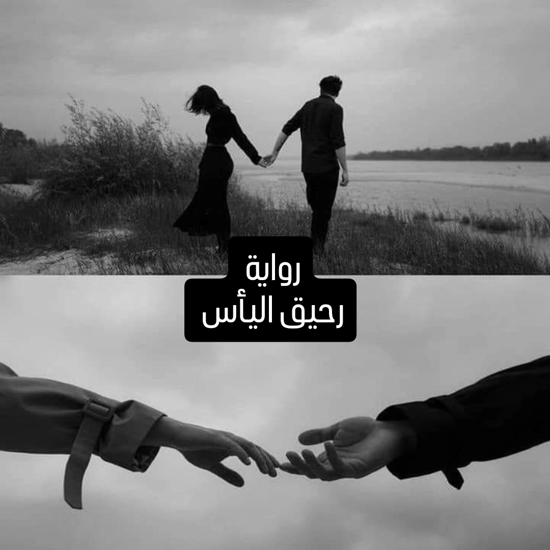 رحيق اليأس 