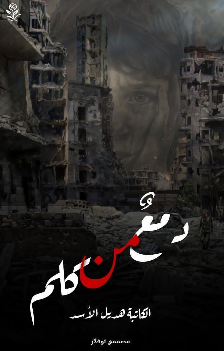 دمعٌ من كلم