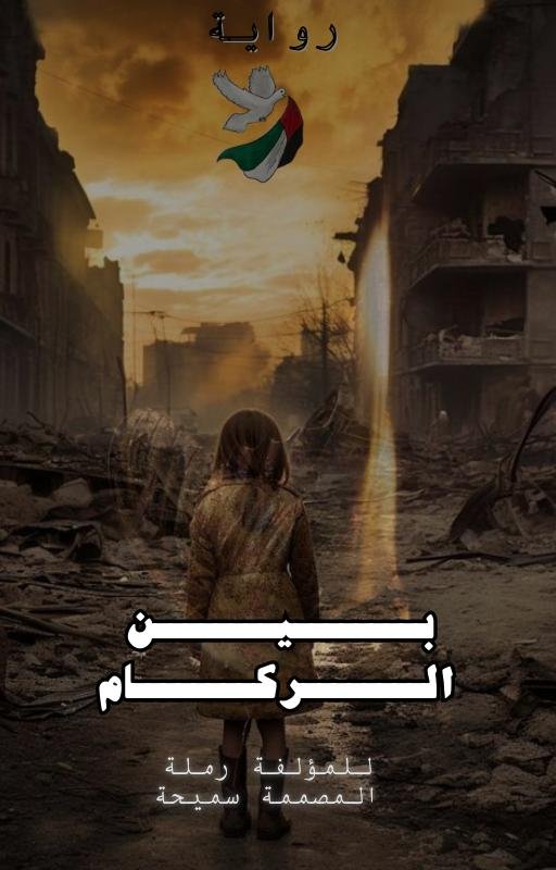 بين الركام 