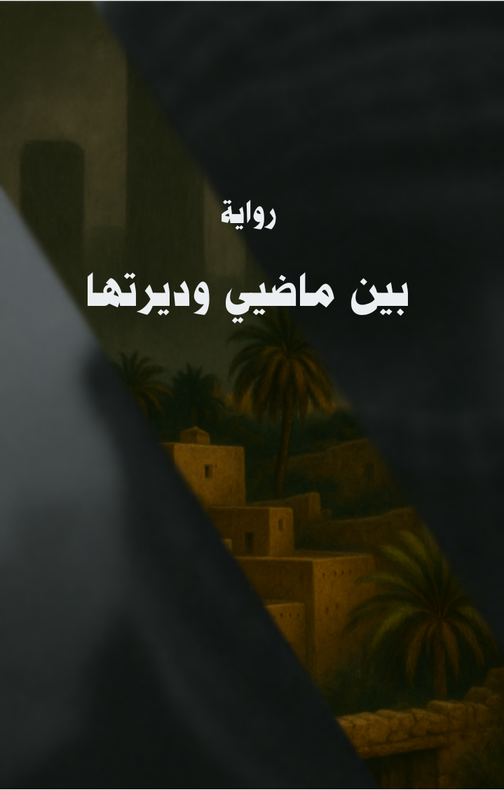 بين ماضيي وديرتها 