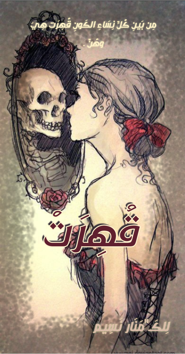 قُهِرَتْ