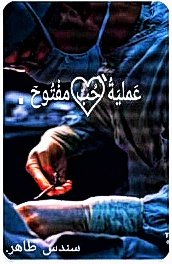 عَمليةُ حُبّ مَفْتـُوحٖٓ." 
