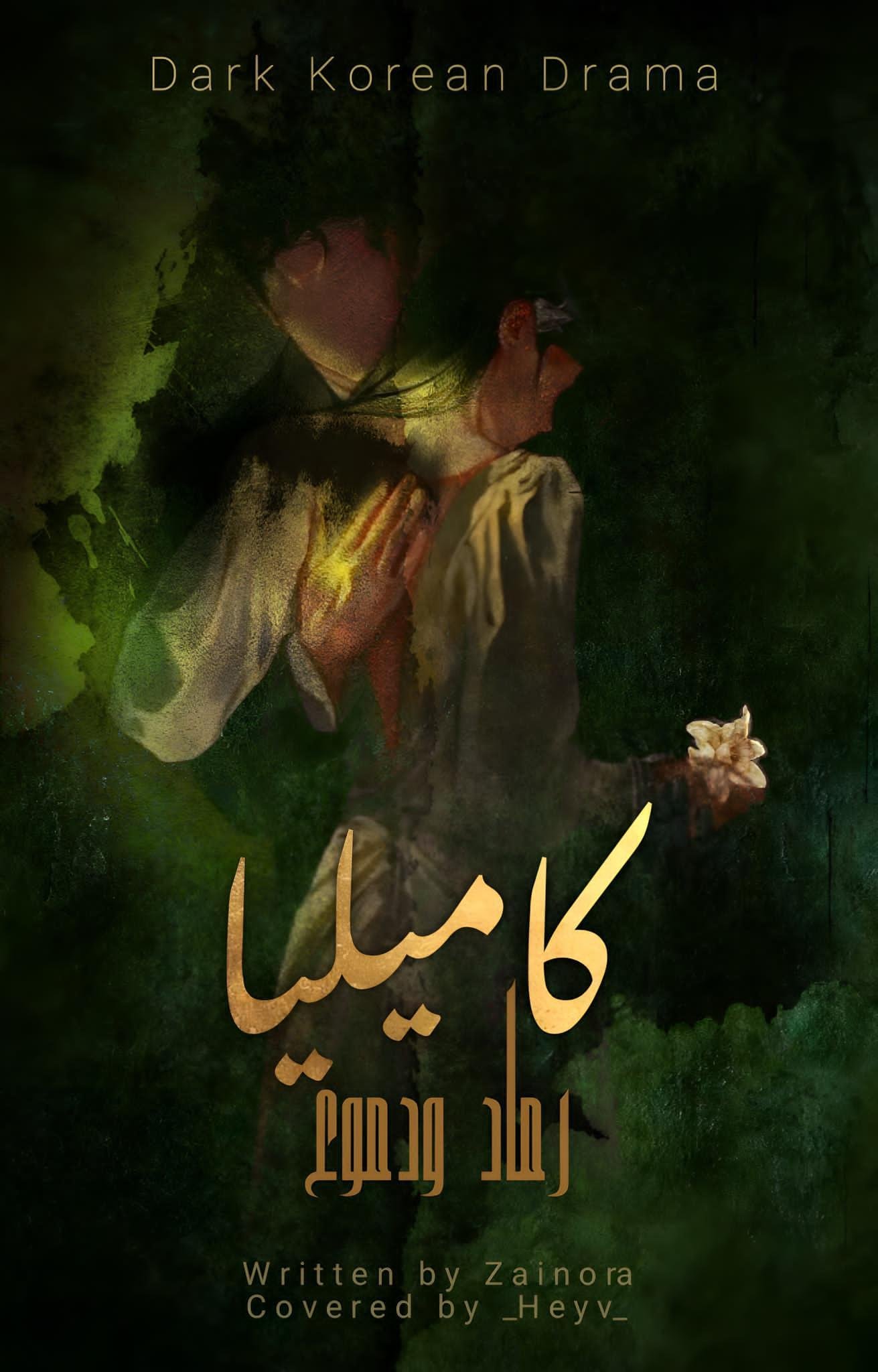 كاميليا|رماد ودموع