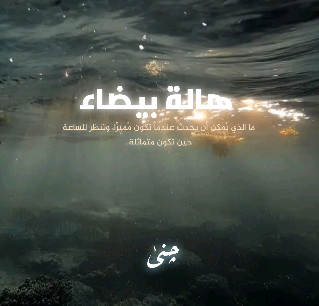 هالة بيضاء 