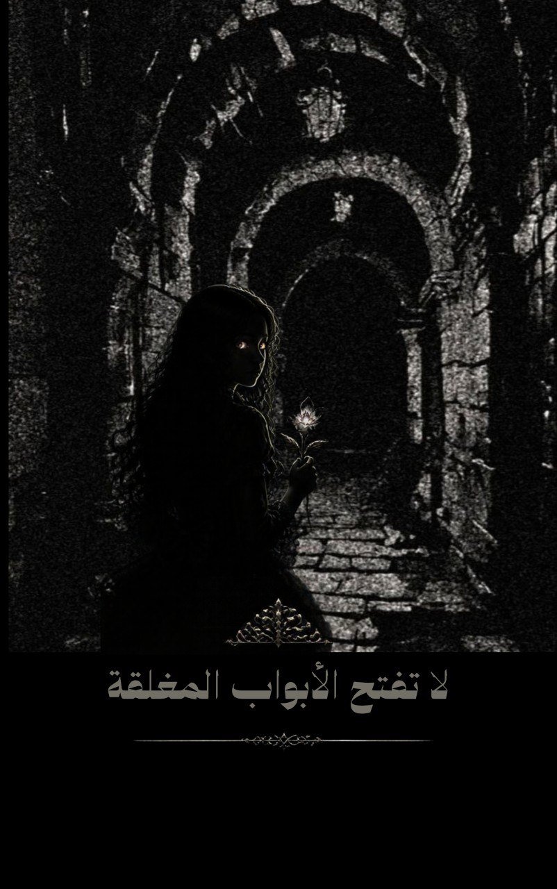 لَا تَفْتَحِ الأَبْوَابَ المُغْلَقَةَ.