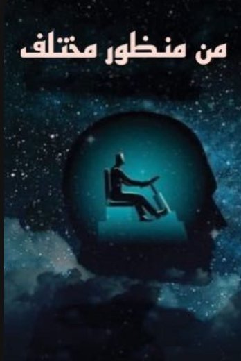 من منظور مختلف.