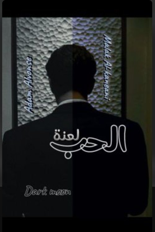 لعنة الحب - Dark møøn