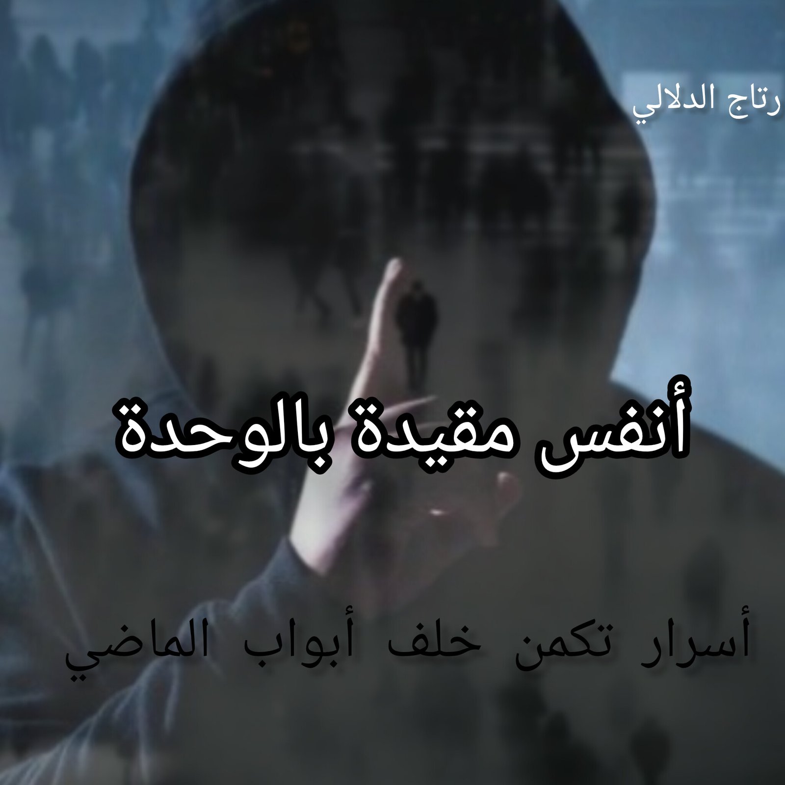 أنفس مقيدة بالوحدة 