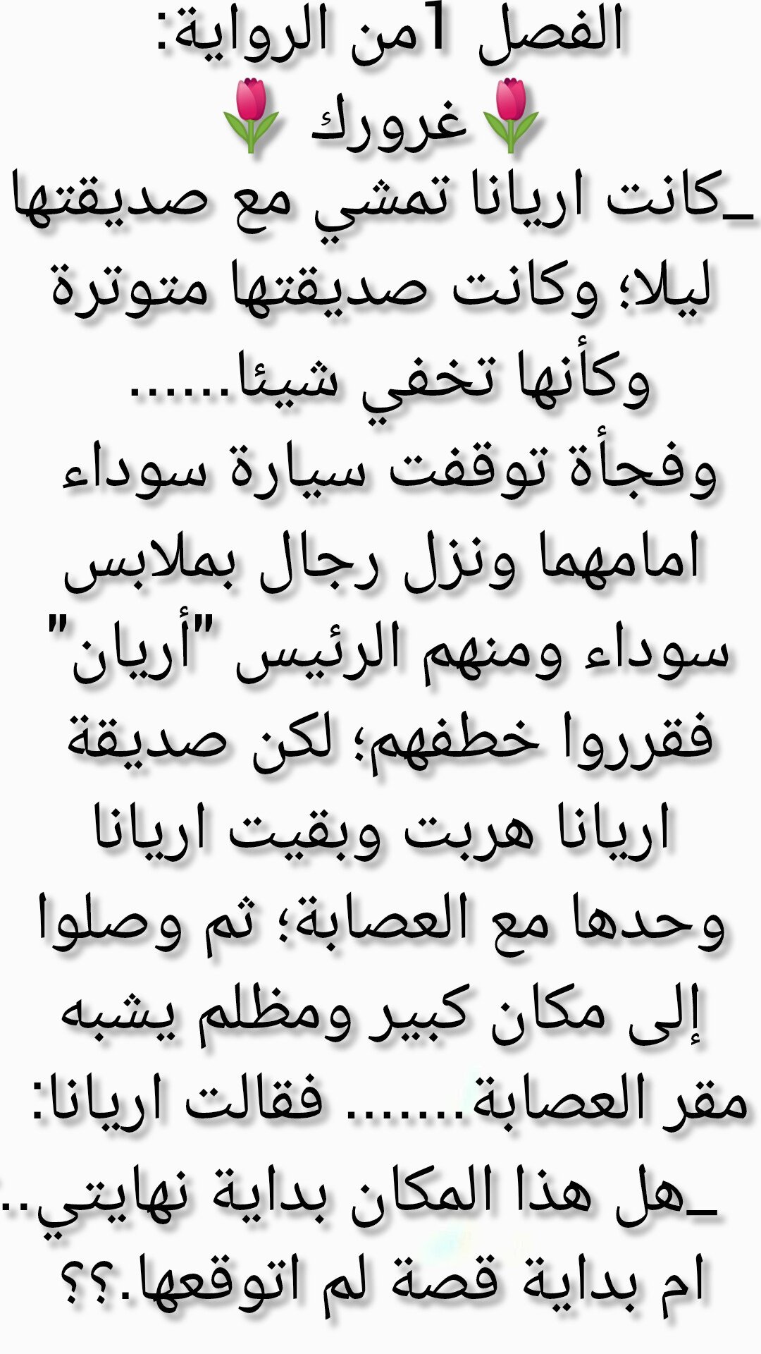 غرورك: عملية الخطف✨