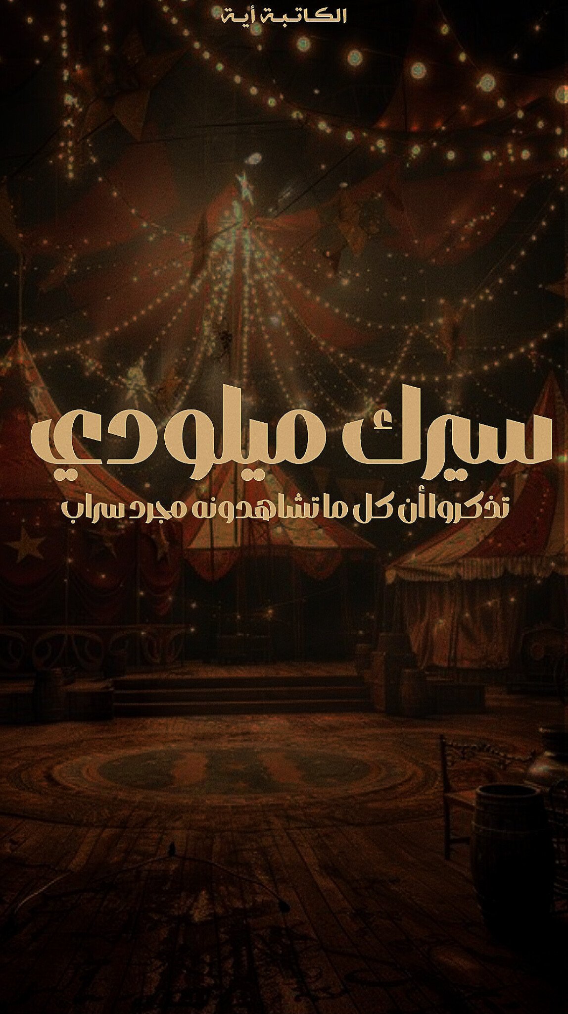 سيرك ميلودي