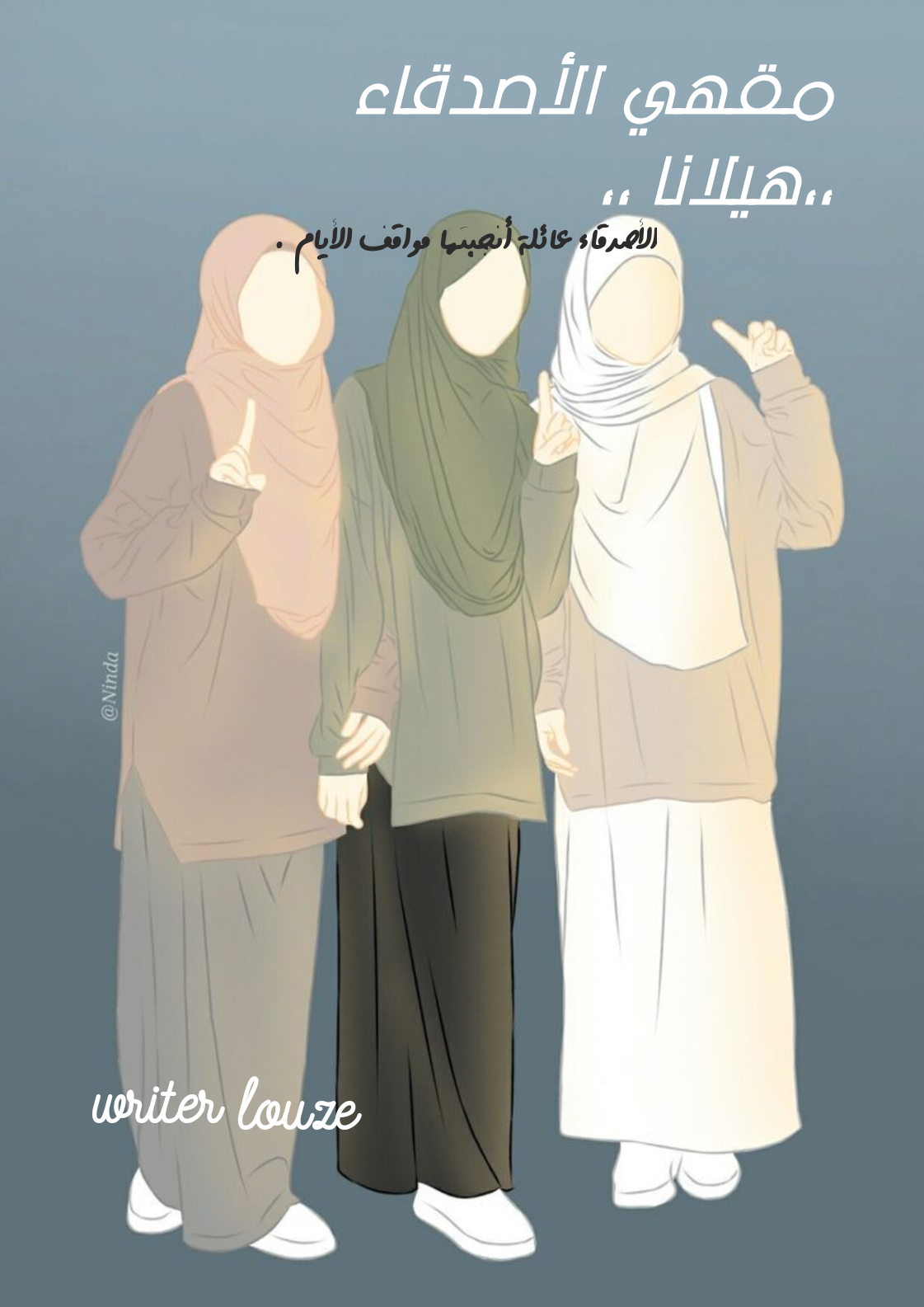 مَقهي الأصدقاء 