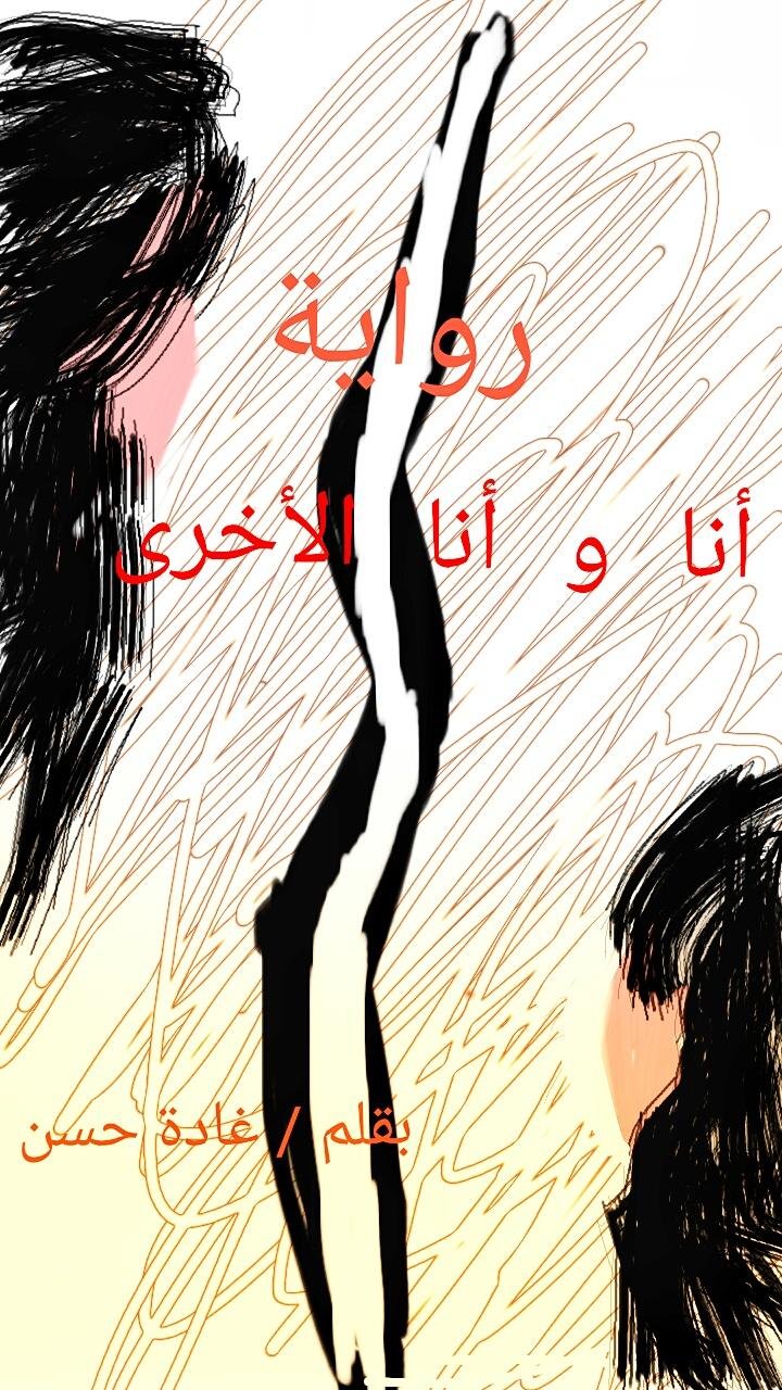 أنا و أنا الآخرى 