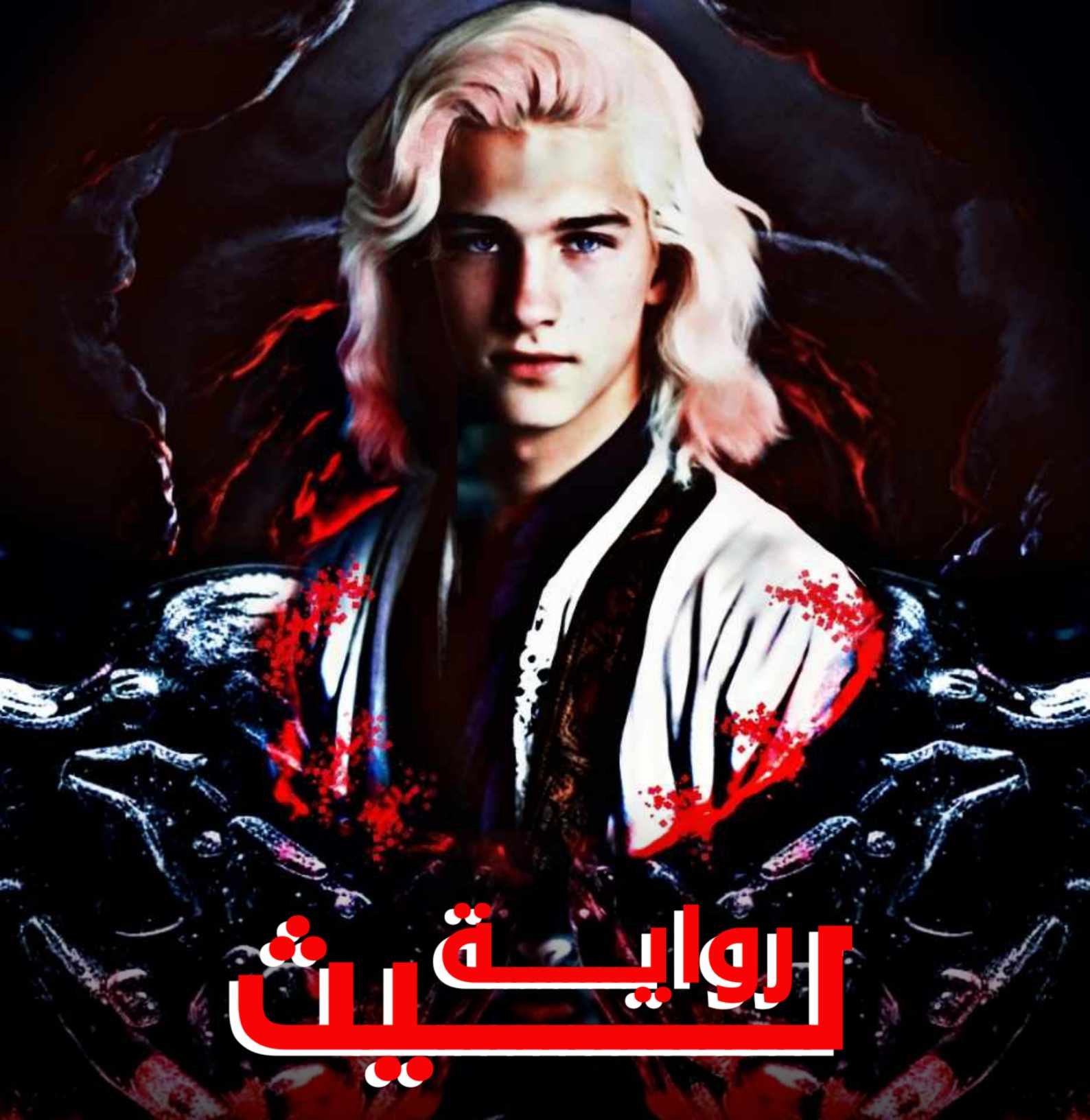 رواية ليث 