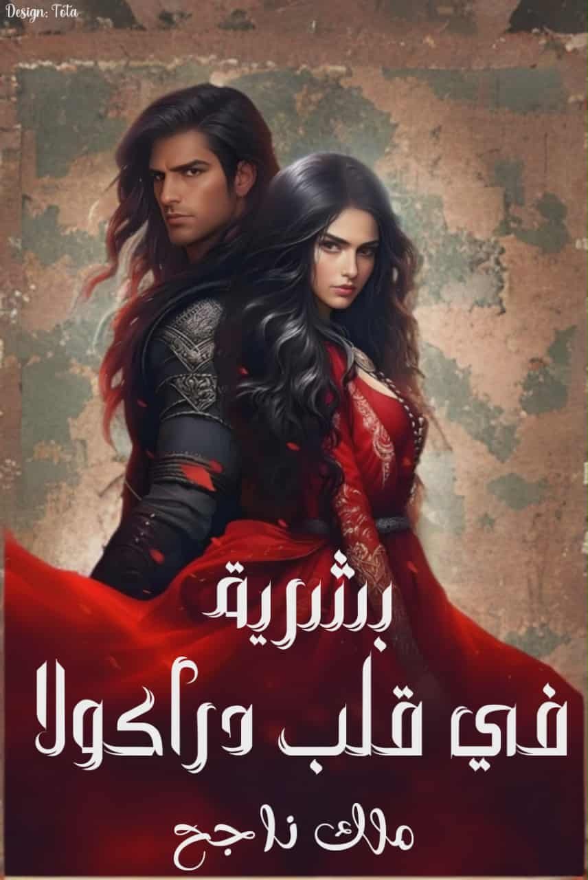 بشريه في قلب دراكولا 
