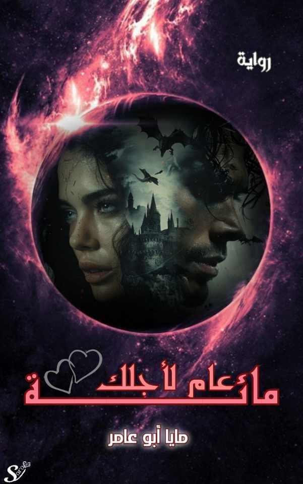 مئة عام لأجلك 