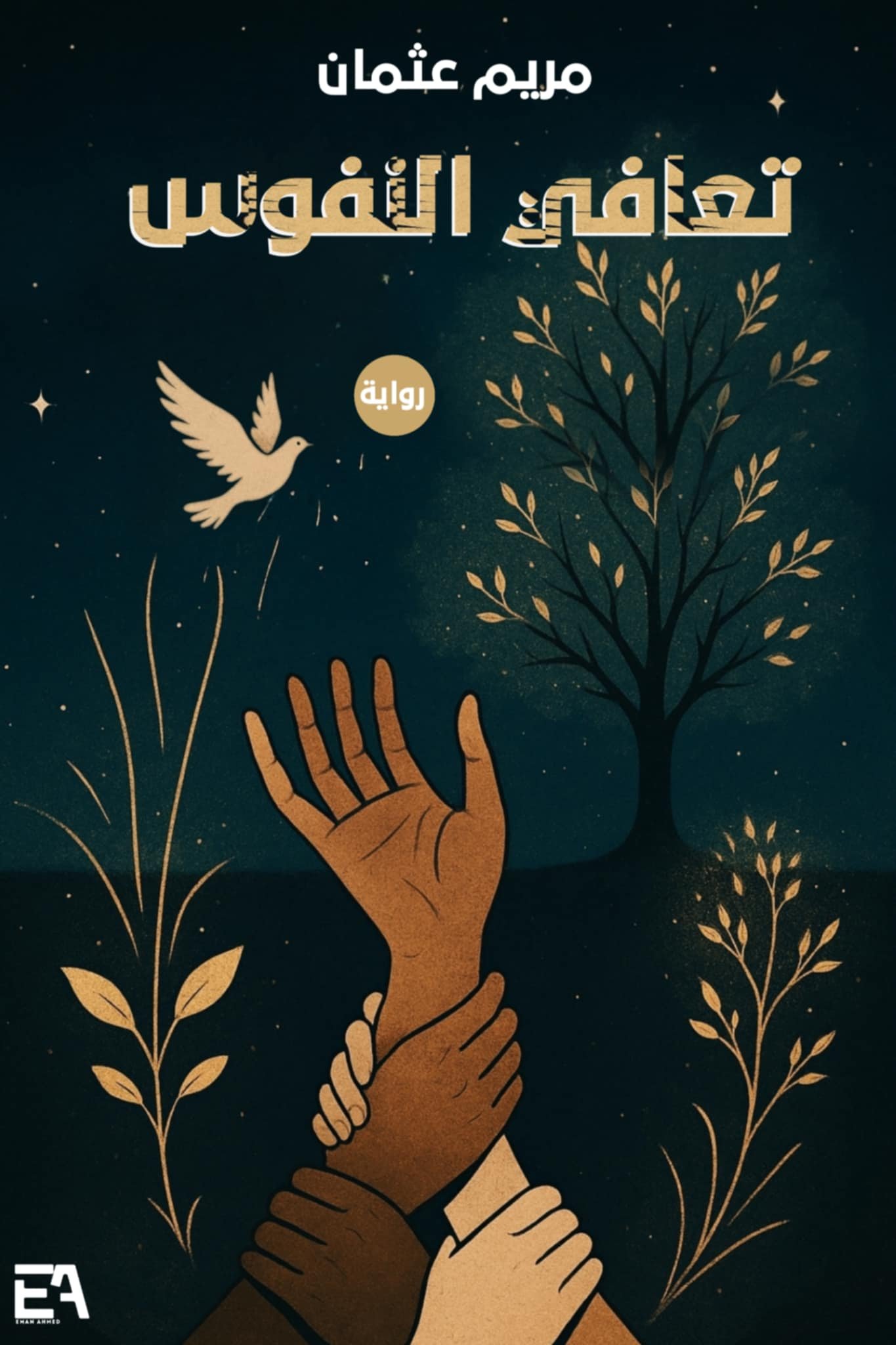 تعافي النفوس 